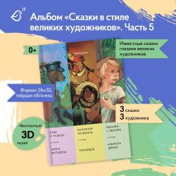 Альбом «Сказки в стиле великих художников». «Маша и медведь/Борис Кустодиев, Бременские музыканты/Рембрандт, Мальчик-с-пальчик/Дюрер»