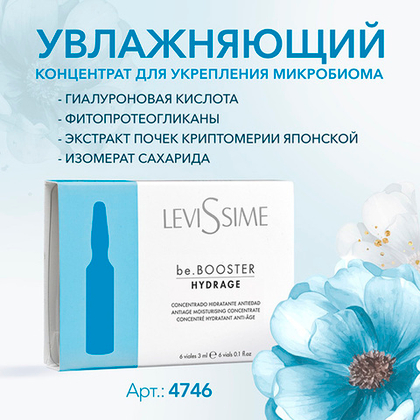 Увлажняющий концентрат для лица Levissime be.Booster Hydrage 6x3мл