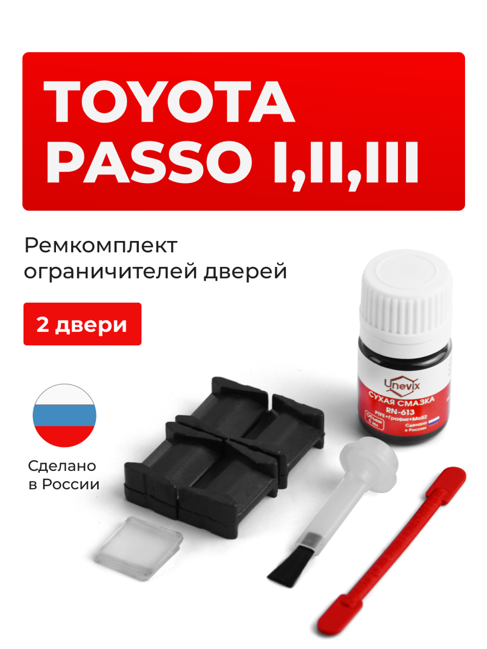 Ремкомплект ограничителей дверей Toyota PASSO (I-III) 1#; 3# (2 двери, тип 8) 2004-2023