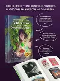Империя воображения: Гэри Гайгэкс и рождение Dungeons & Dragons