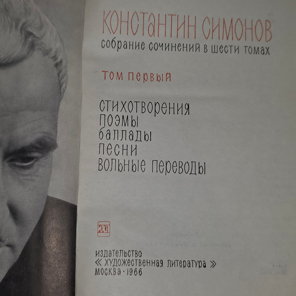 Константин Симонов. Собрание сочинений в шести томах. Том 1
