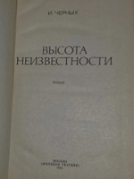 Черных И. В. Высота неизвестности