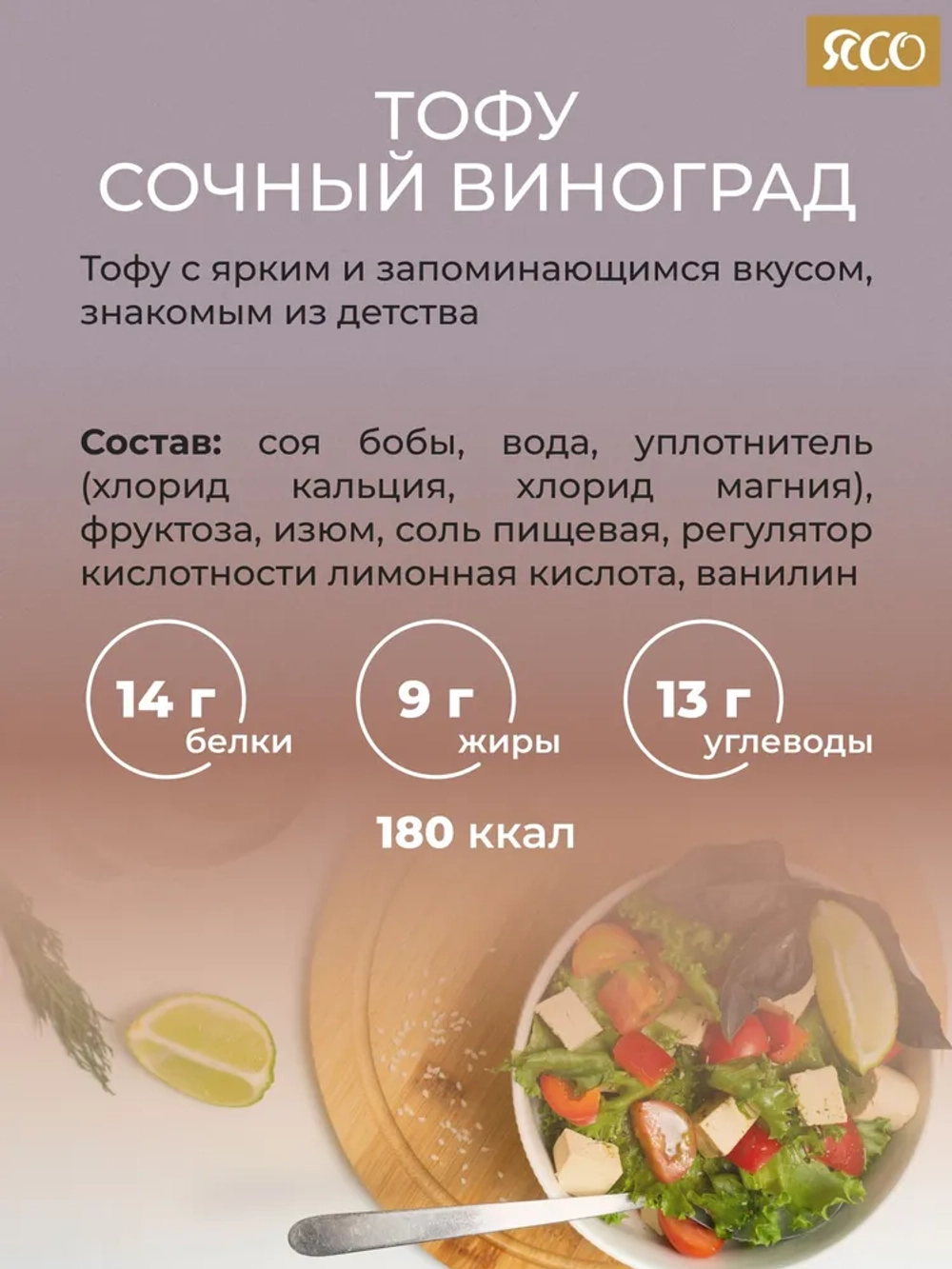 «Вкусный тофу» со вкусом «Сочный виноград»