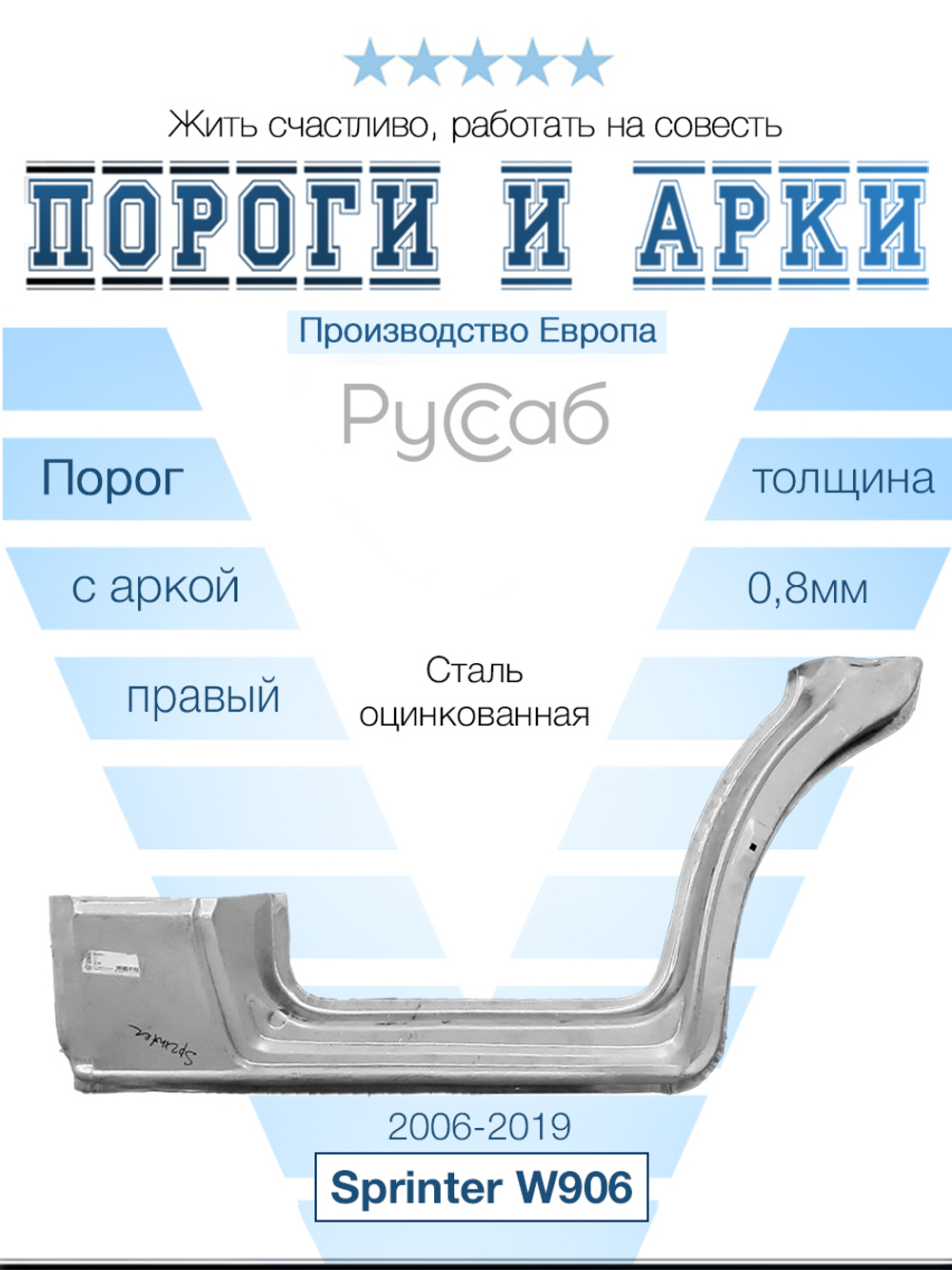 Порог с аркой правый Mercedes Sprinter W906 (Polcar)