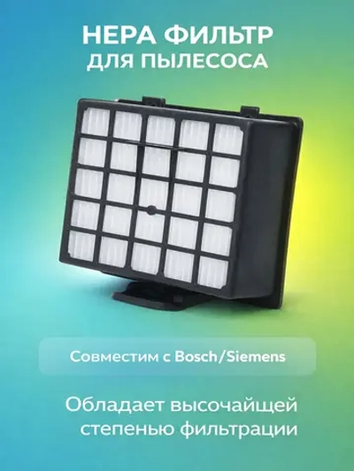 HEPA фильтр для пылесоса - HBS-06_NEOLUX (00426966, 00572234, 00426967, 00578731, 00578731)
