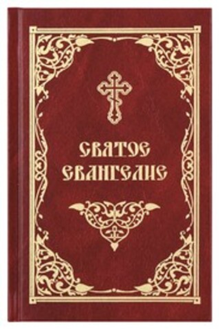 Святое Евангелие ср/ф (Скрижаль)