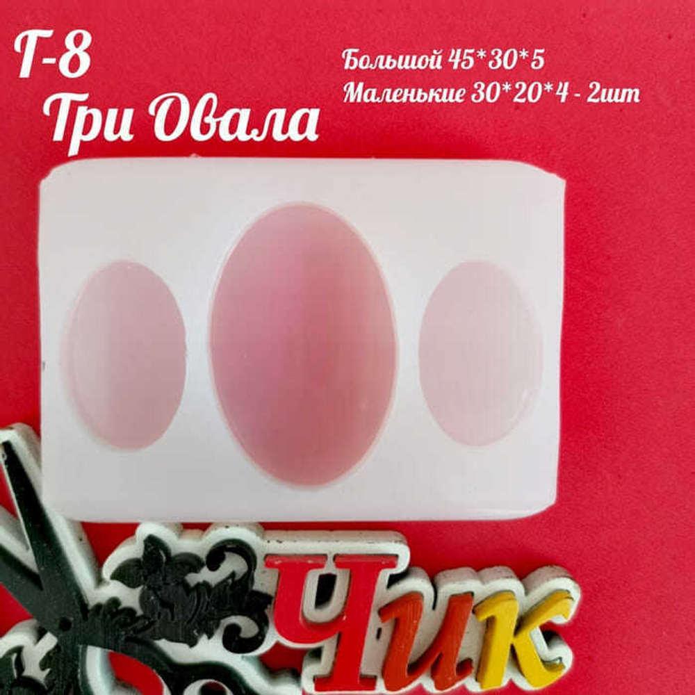 Силиконовый молд Г-8 "Три овала"