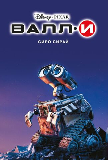 Валли. WALL-E