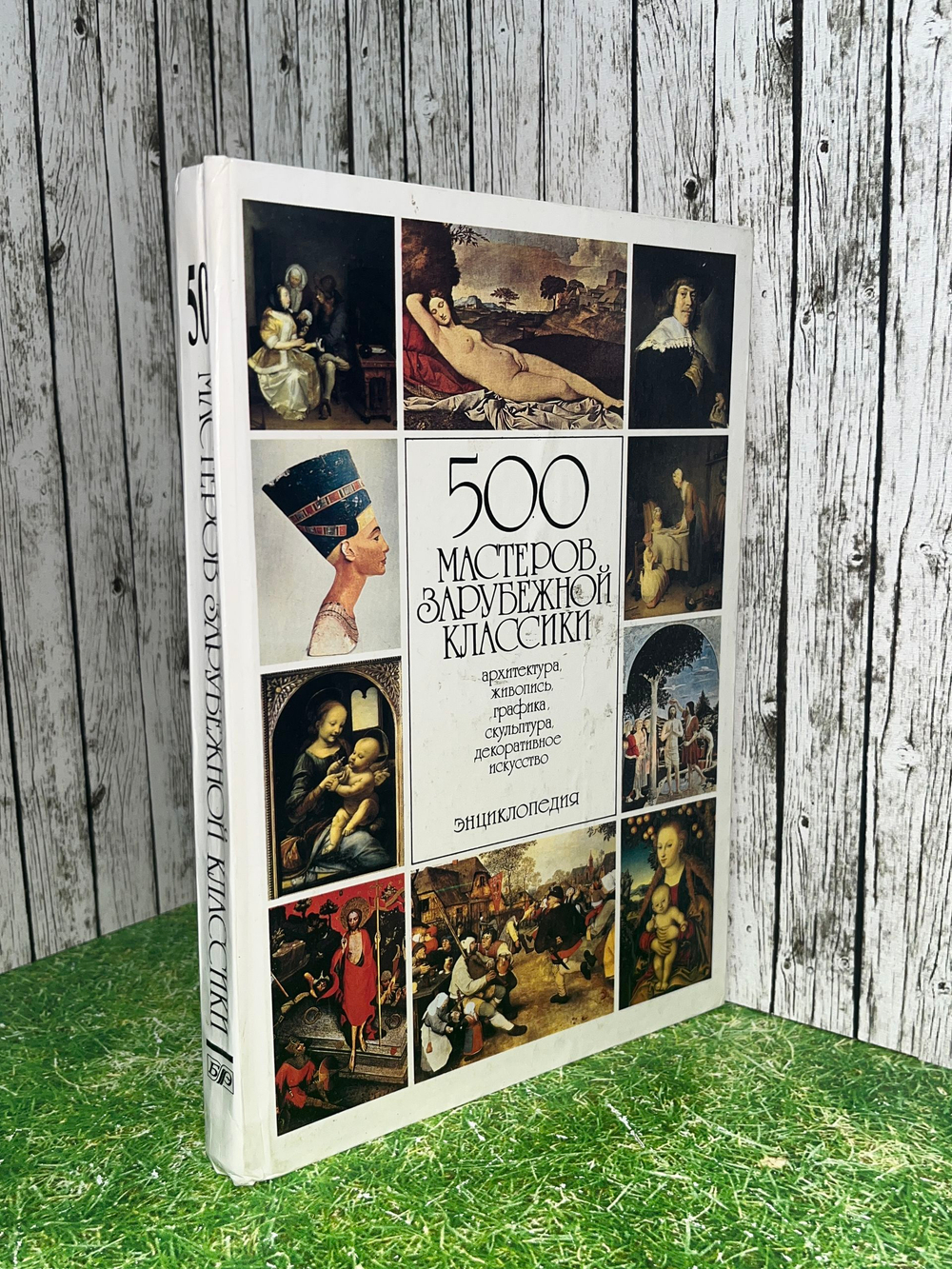 книга " 500 мастеров зарубежной классики "