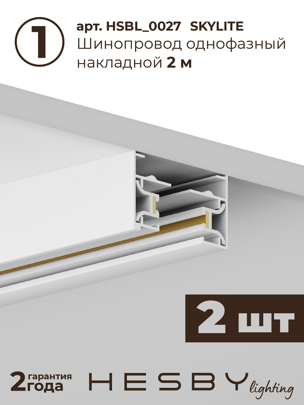 Комплект трековый Hesby Lighting Skylite No5 HSBL_kompl_S005_NI4W3K