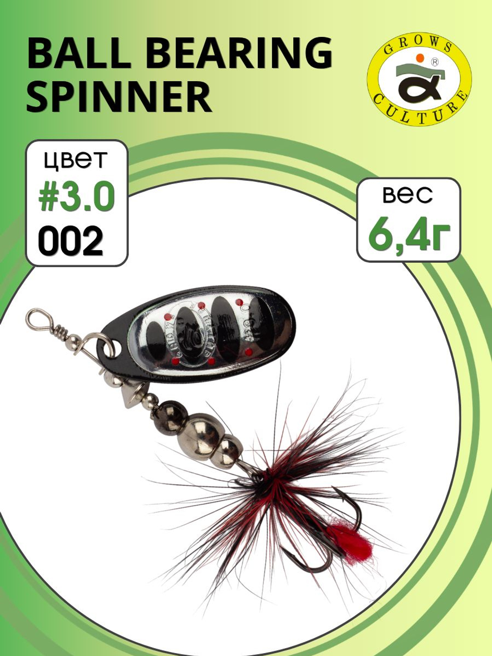 Блесна вращающаяся Ball Bearing Spinner 6,4 г цвет #3.0 002