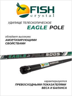 Удилище телескопическое без колец (маховое) "EAGLE POLE" FISH CRYSTAL , длина 5 м (тест 10-40гр) CARBON 40T