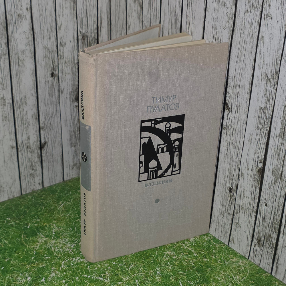 Книга "Владения"