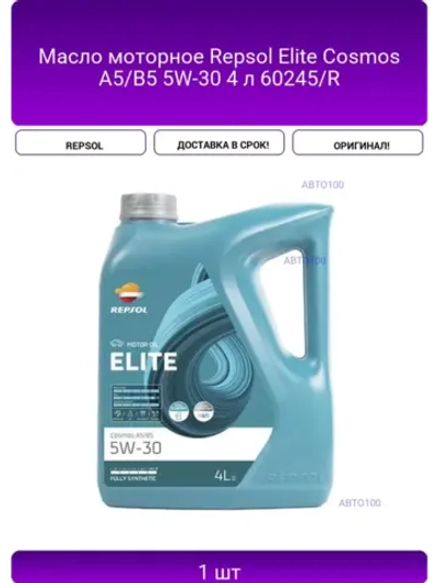 Масло моторное Repsol Elite Cosmos A5/B5 5W-30 4 л 60245/R