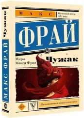 Чужак