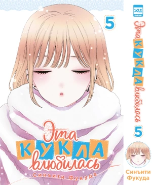 Комплект манги «Эта кукла влюбилась. Том 1-5»