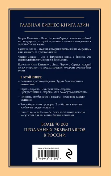 Каменное лицо, черное сердце: азиатская философия побед без поражений