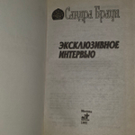 Эксклюзивное интервью. Браун Сандра