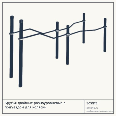 Брусья двойные разноуровневые с подъездом для коляски