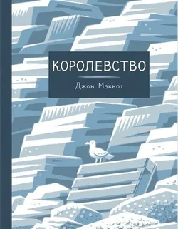Королевство (Б/У)