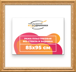 Рама 85x95 для картин и фотографий