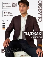 Пиджак мужской классический приталенный