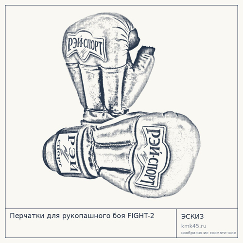 Перчатки для рукопашного боя FIGHT-2 — от 2 500 ₽