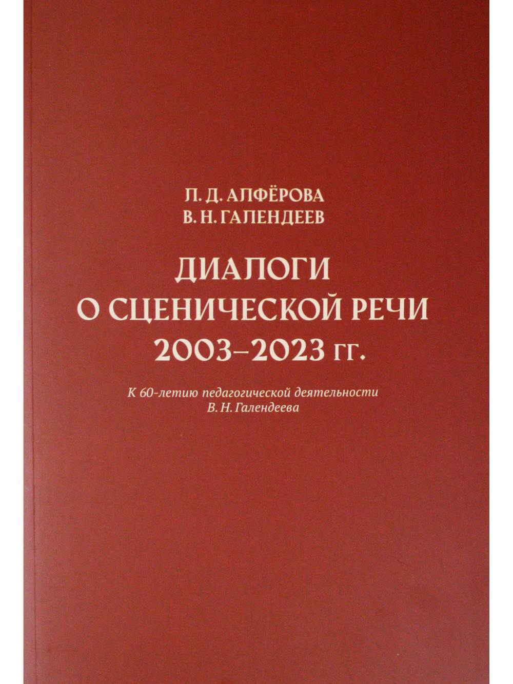 Диалоги о сценической речи 2003–2023 гг.