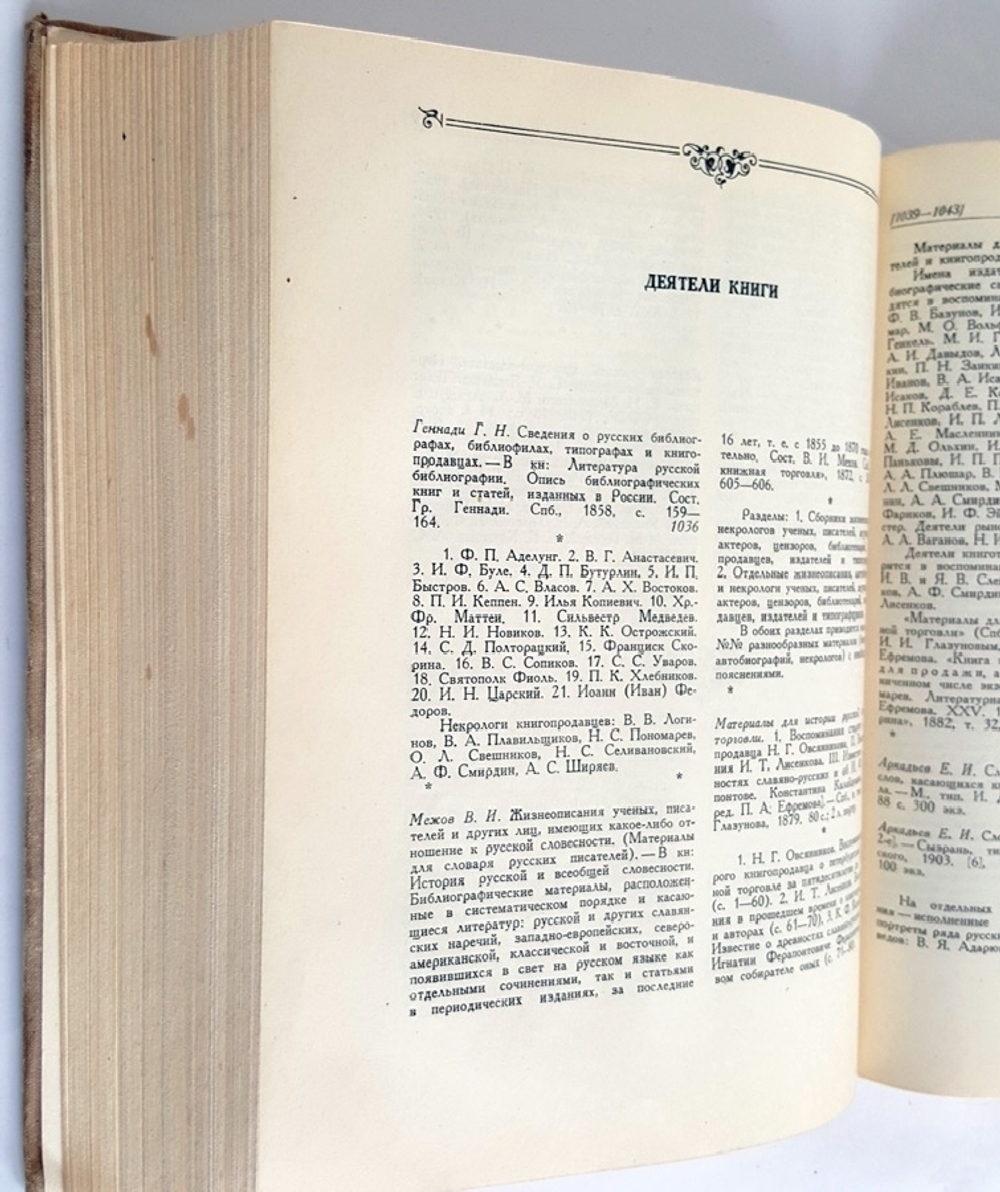 "Русские биографические и биобиблиографические словари". Кауфман И. М.. 1955 г.