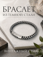 Мужской браслет из темной стали, плетение - колос
