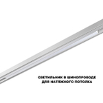 359620 SHINO NT25 000 белый Трековый светильник для низков. шинопровода с переключ. цв. темпер. IP20 LED 3000К\4000К\6000К 30W 48V FLUM