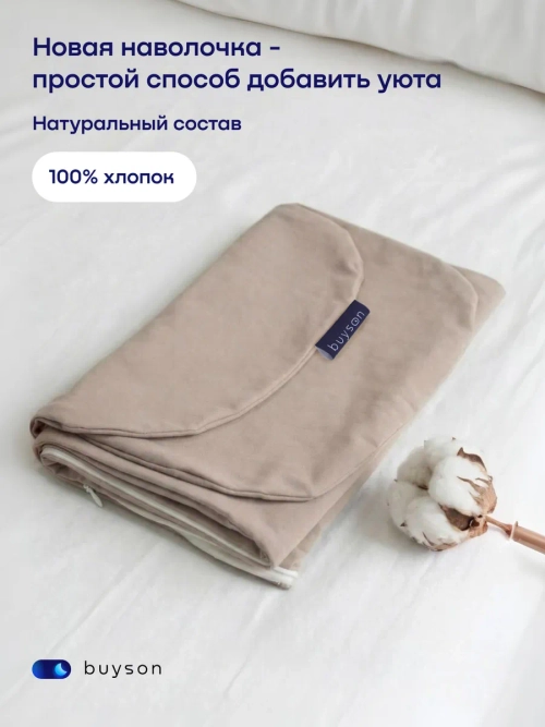 Наволочка для подушки-обнимашки БайКомфи мини (трикотаж)