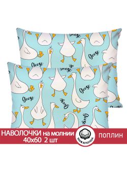 Наволочка комплект 2шт поплин Сказка "Гусь обнимусь на мятном" 40x60 см на молнии