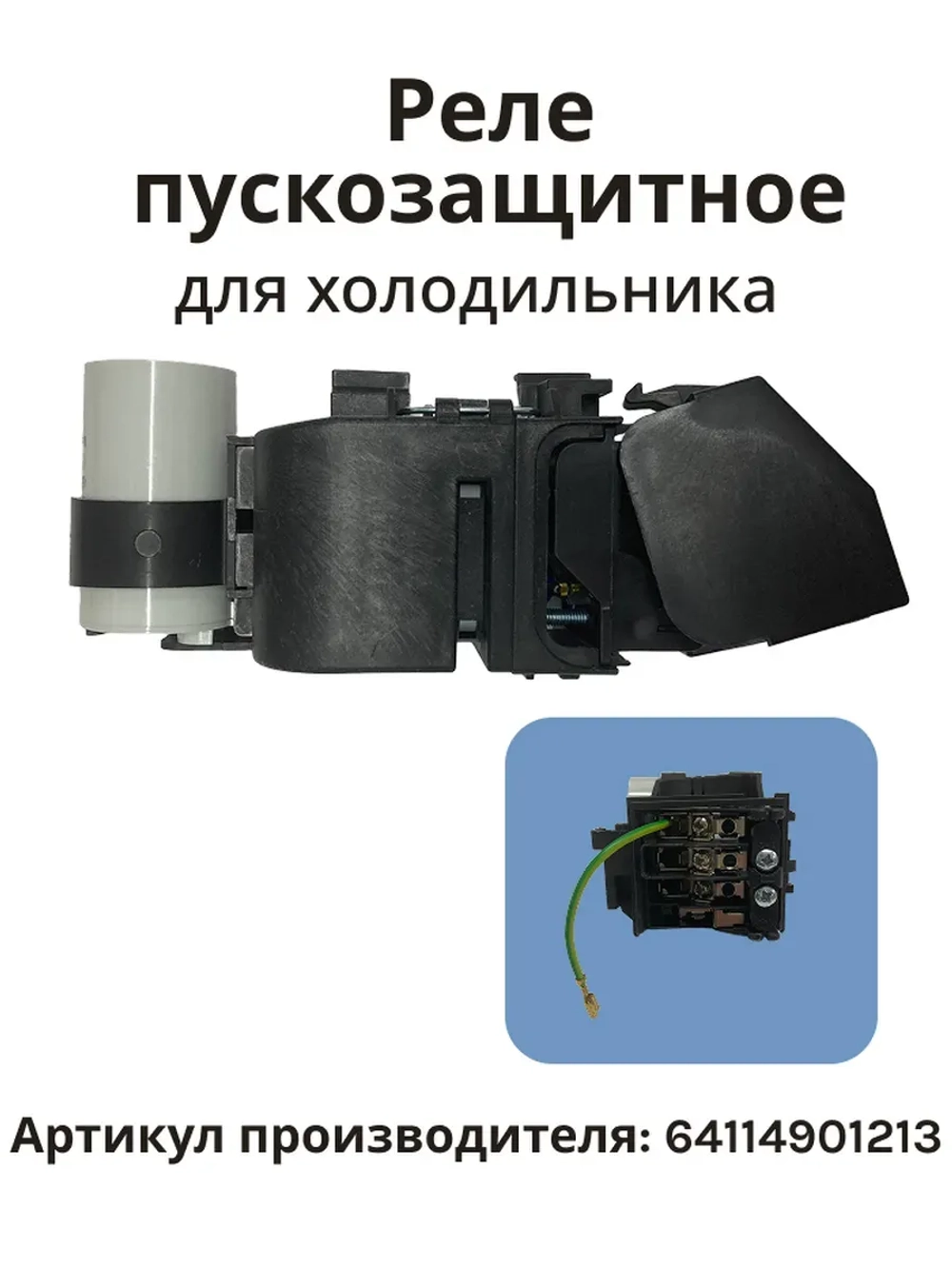 Комплект пускозащитный КК14 в сборе с реле РКТ9, РТ2 и рабочим конденсатором 4мкФ для холодильников Атлант ATLANT МИНСК MINSK 64114901213 (064114901213, ЕПВА.734311.001, 10.252.479, КН10, 64746100109, С-ТВ87, С-ТА87, С-ТС87, ХМ-40, ХМ-44, ХМ-46)
