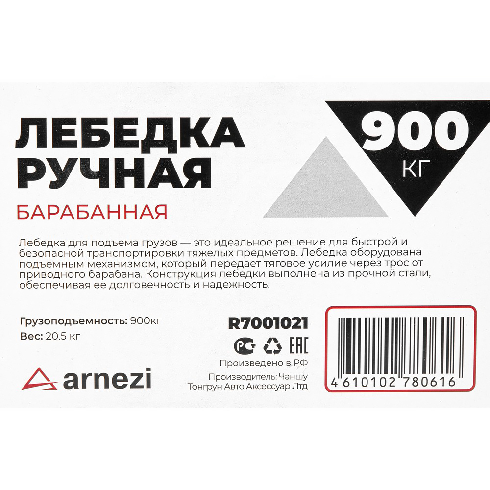 Лебедка ручная барабанная 0,9т ARNEZI R7001021