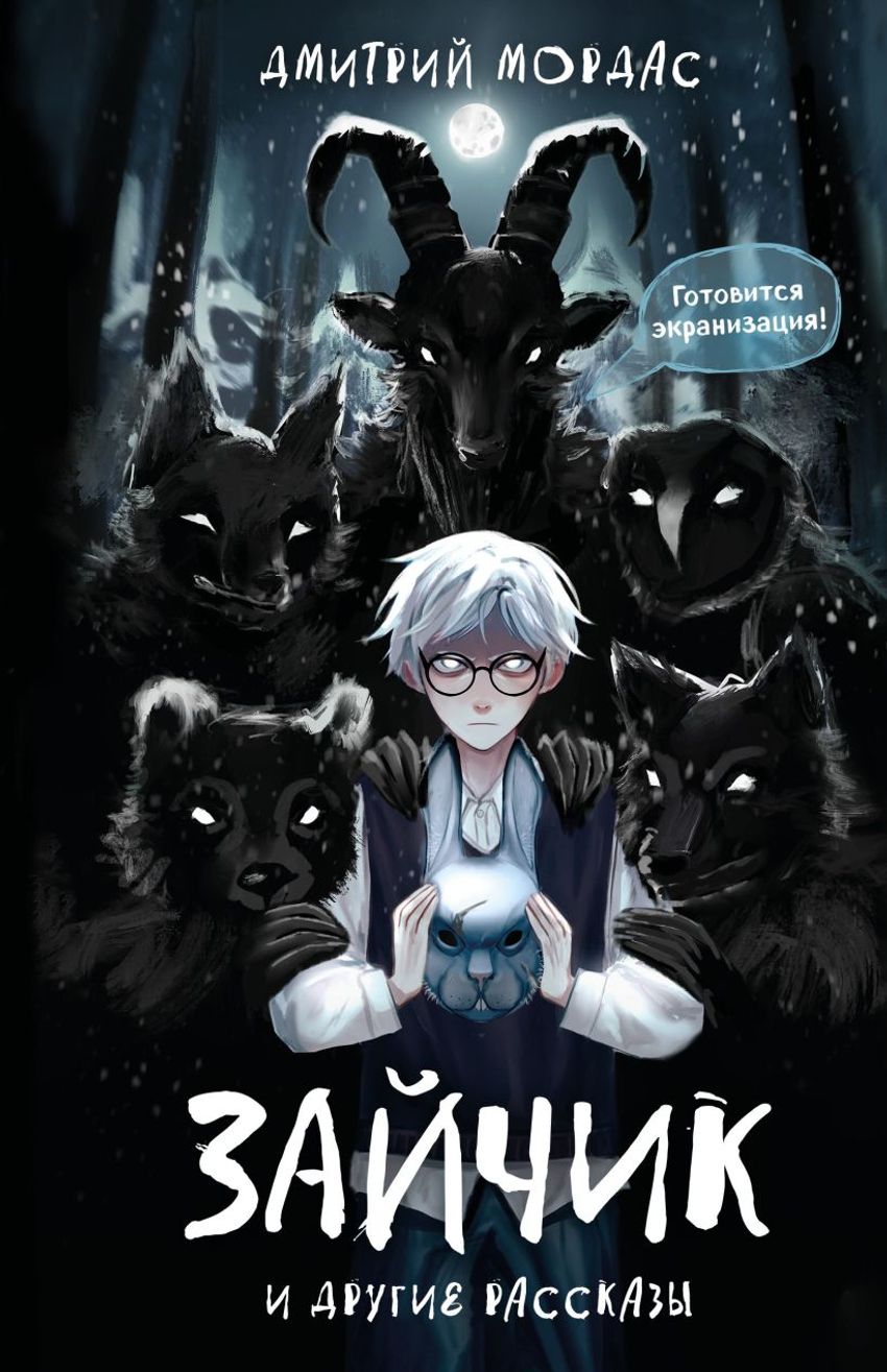 Зайчик и другие рассказы