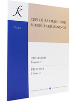 Прелюдии. Т. 3