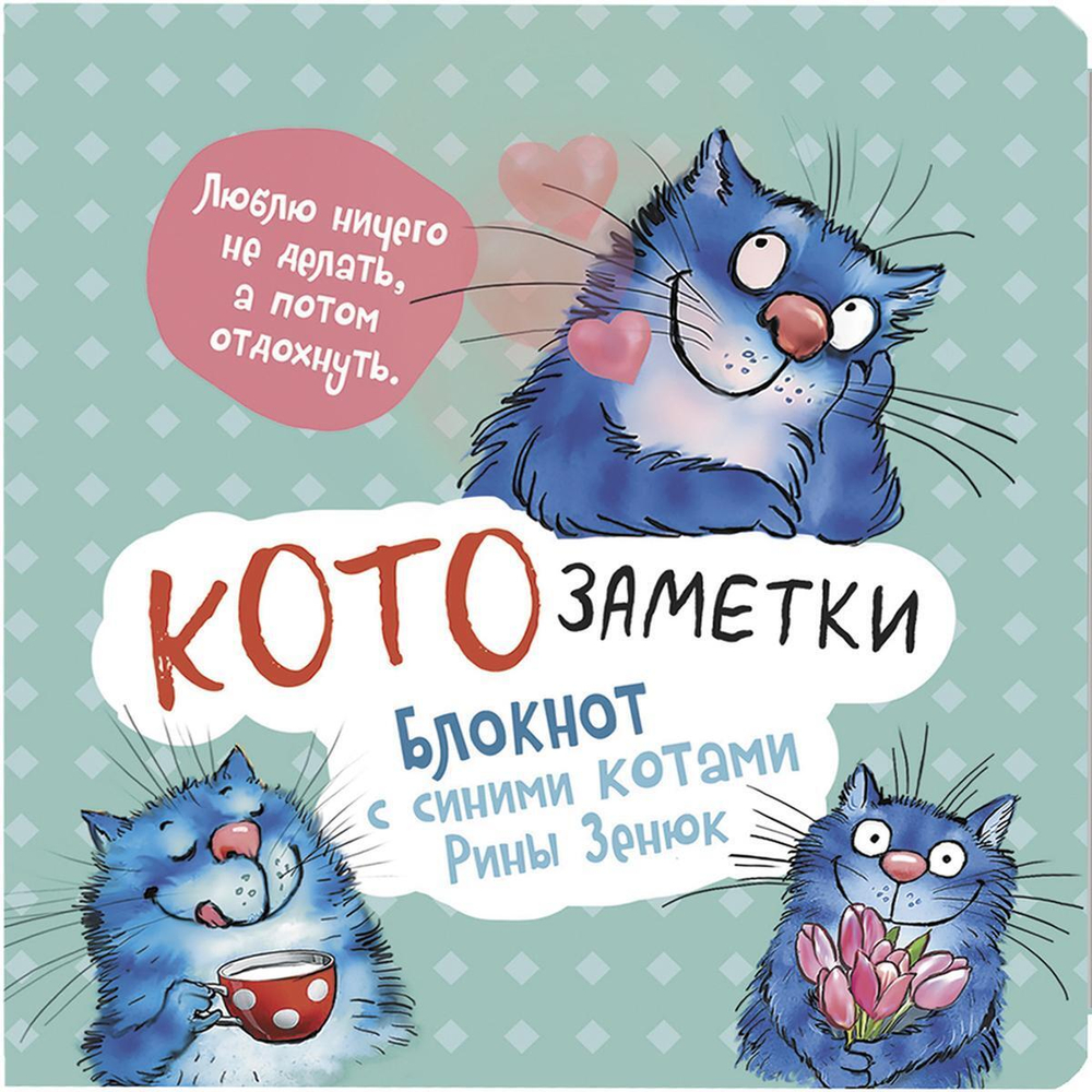 Блокнот 64 стр. "Кото-заметки (мятный)" (Контэнт)