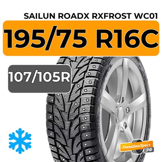 Sailun RoadX RXFrost WC01 195/75 R16C 107/105R