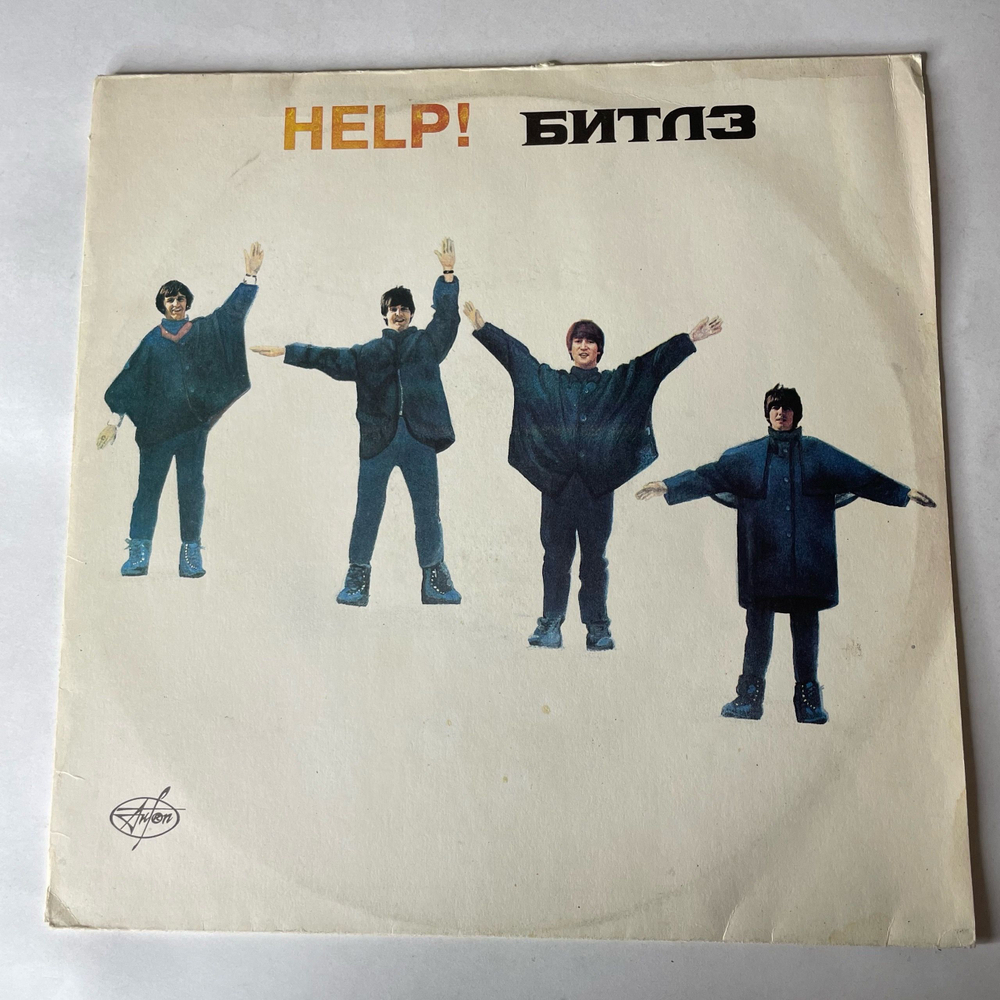 Винтажная виниловая пластинка LP The Beatles Битлз, Помоги, Help (Россия 1992)