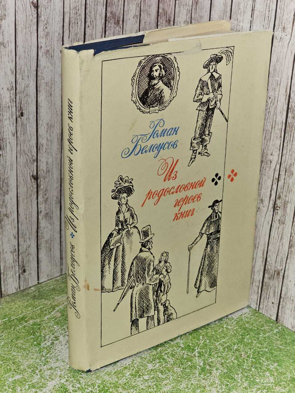 Из родословной героев книг. Белоусов Роман Сергеевич