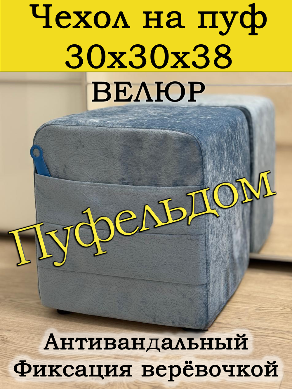 Чехол 30х30х38 на пуфик квадратный с карманом