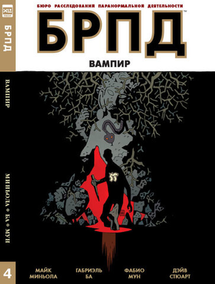 БРПД. Книга 4. Вампир