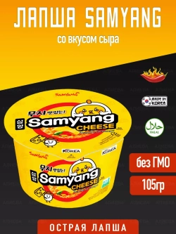 Лапша быстрого приготовления Samyang Cheese, со вкусом сыра