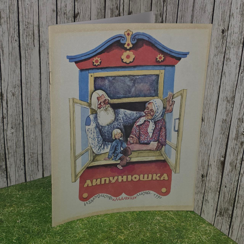 Липунюшка. Сказка. Народное творчество