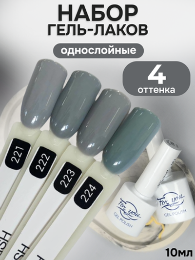 FOR YOU Гель-лак для ногтей серый набор 4 шт