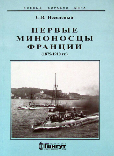 Первые миноносцы Франции (1875-1910)