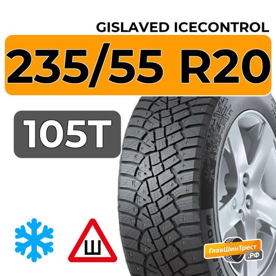 Gislaved IceControl 235/55 R20 105T шип.