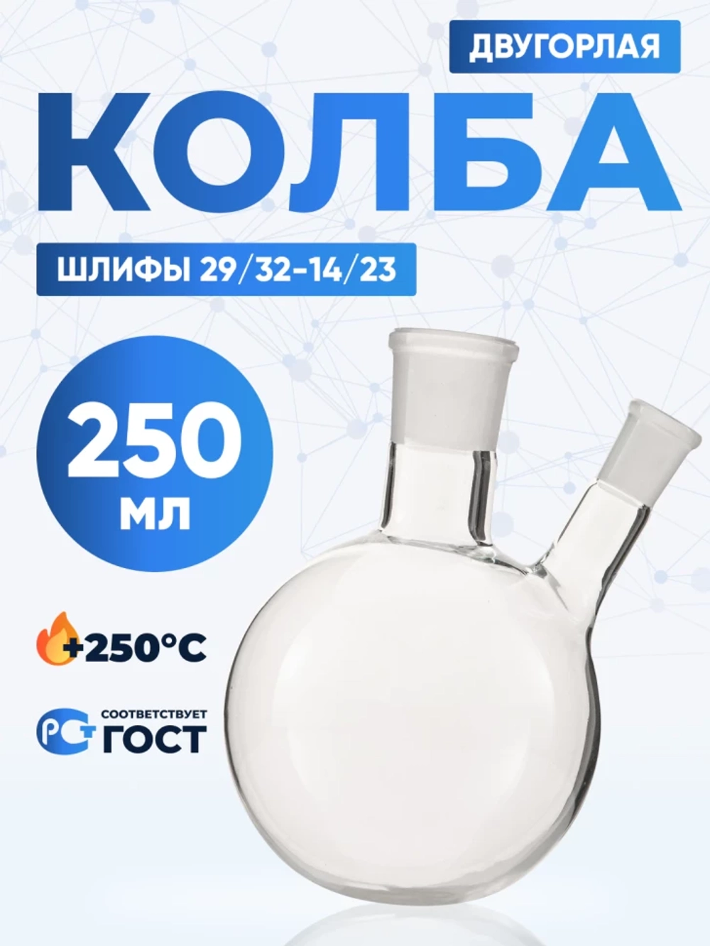 Колба двугорлая 250 мл, КГУ-2-1-250-29/32-14/23 ТС