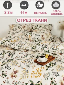 Ткань для рукоделия перкаль, отрез 11м х 2,2м